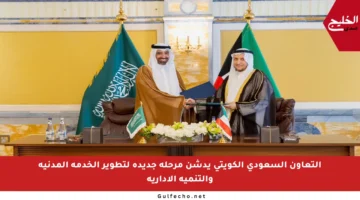 التعاون السعودي الكويتي يدشن مرحلة جديدة لتطوير الخدمة المدنية والتنمية الإدارية
